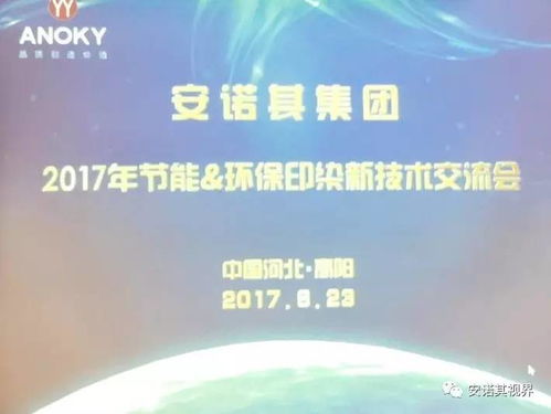 安諾其集團(tuán)舉辦2017年節(jié)能環(huán)保印染新技術(shù)交流會(huì)，助力行業(yè)綠色升級